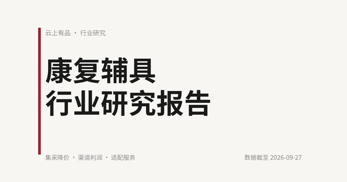 康复辅具行业研究报告 封面
