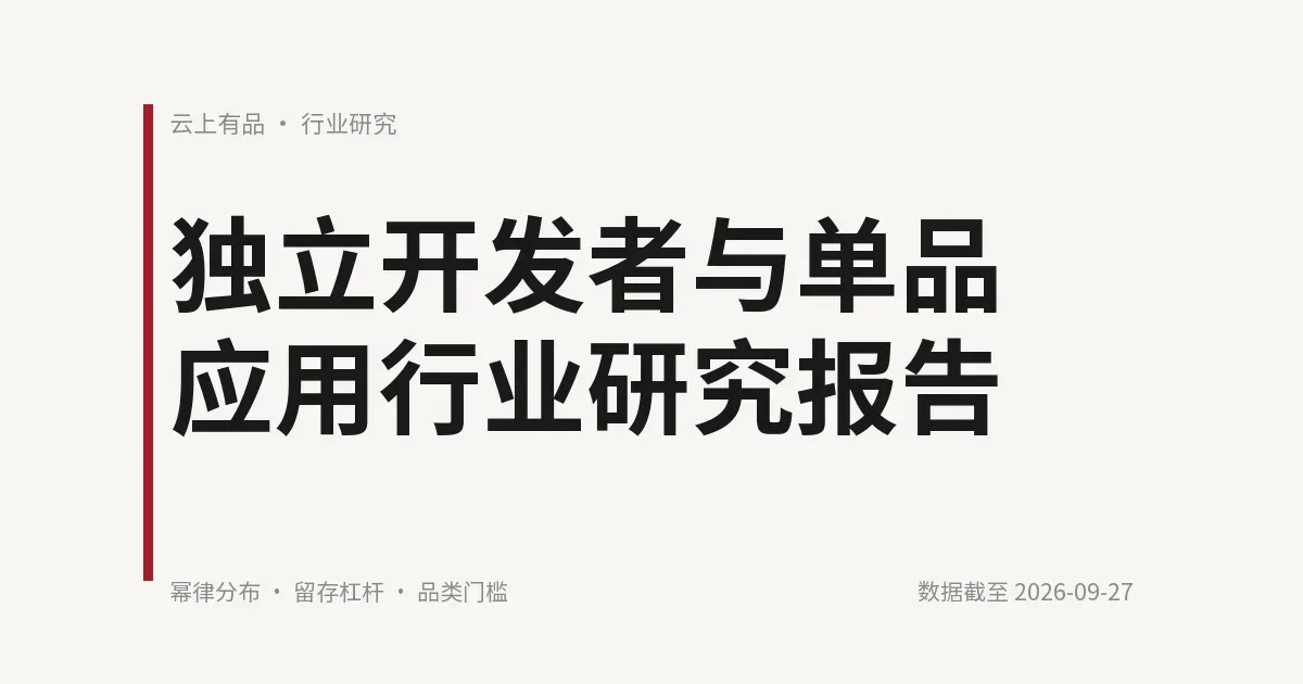 独立开发者与单品应用行业研究报告 封面