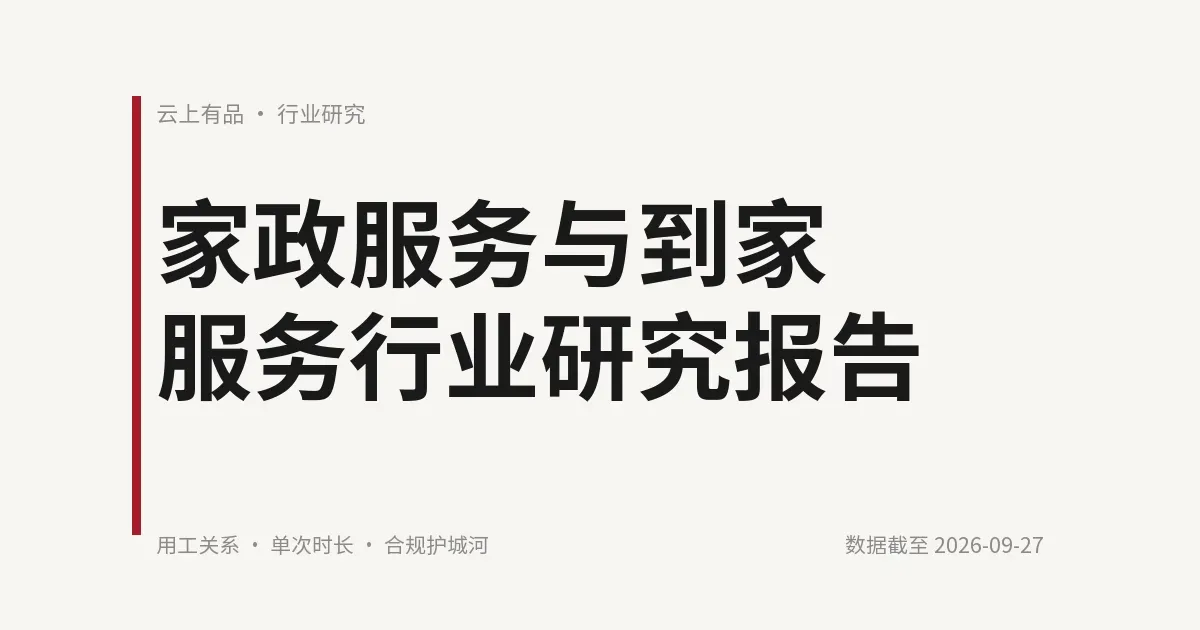 家政服务与到家服务行业研究报告 封面