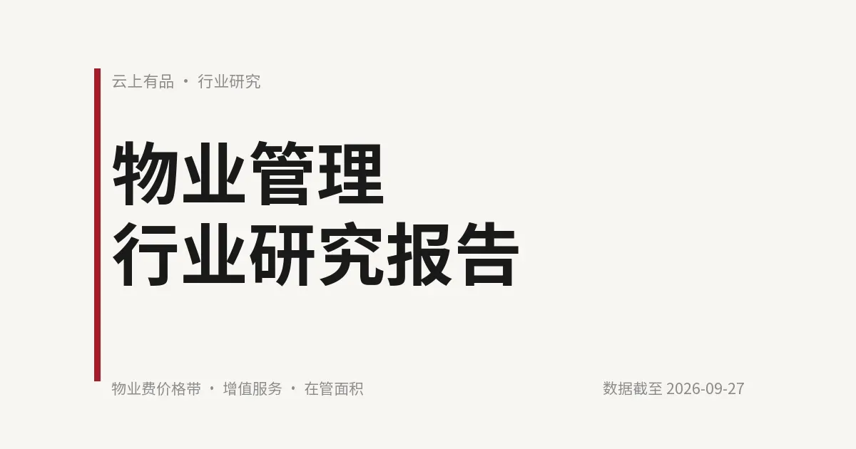 物业管理行业研究报告 封面