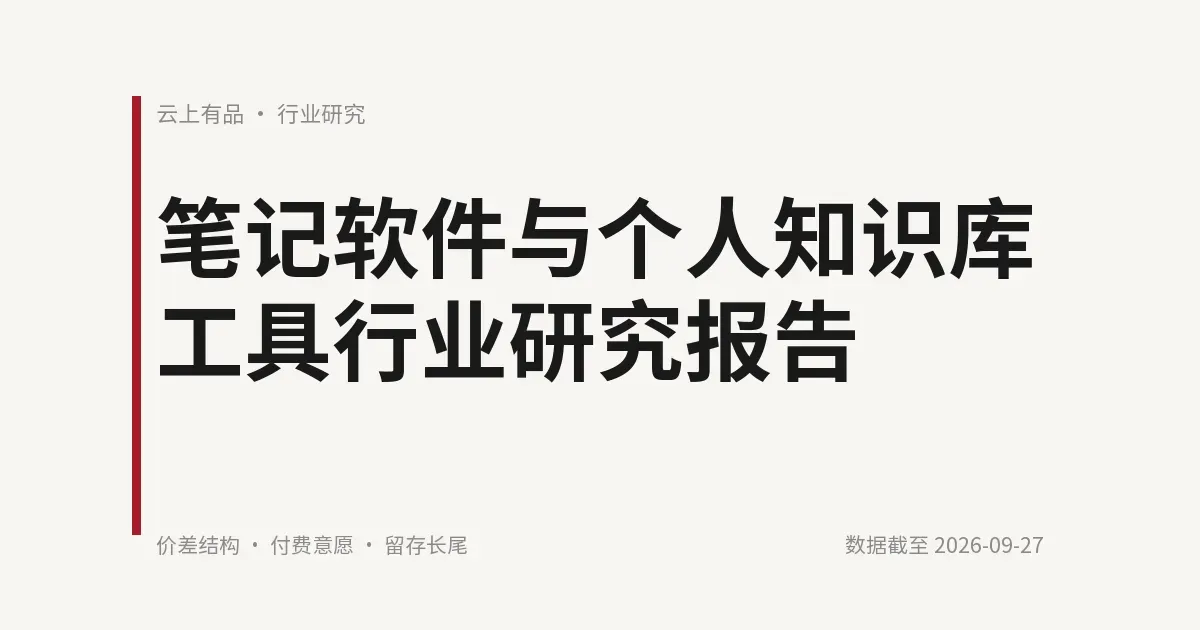 笔记软件与个人知识库工具行业研究报告 封面