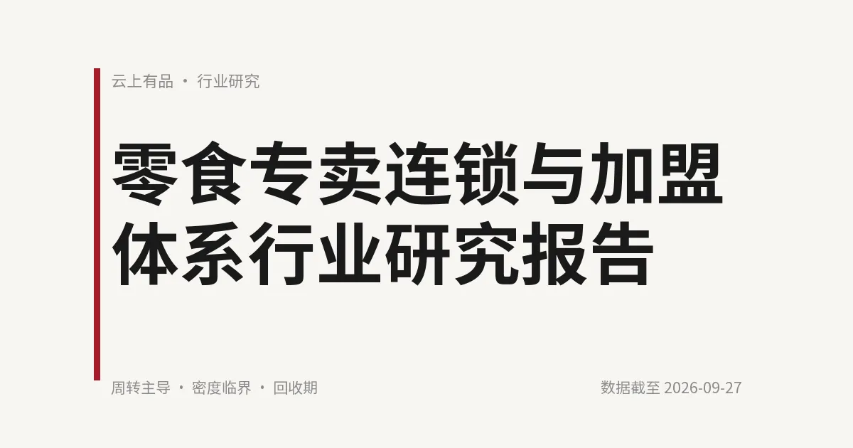零食专卖连锁与加盟体系行业研究报告 封面