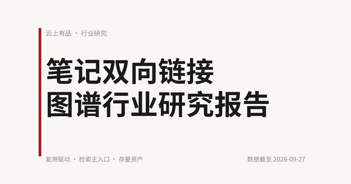 笔记双向链接图谱行业研究报告 封面