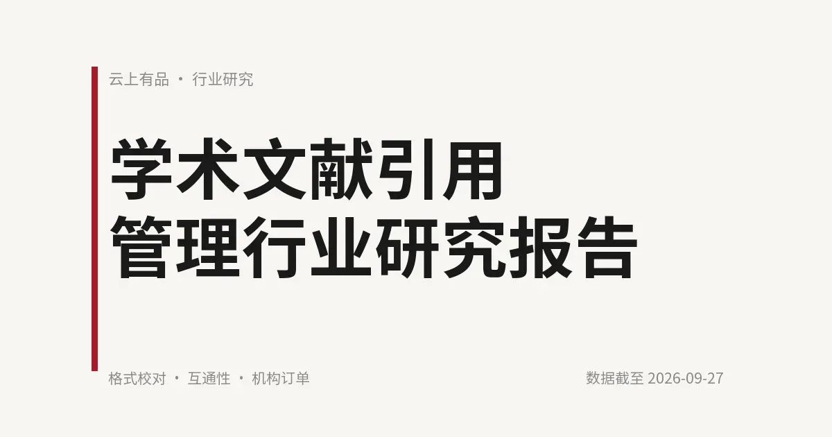 学术文献引用管理行业研究报告 封面