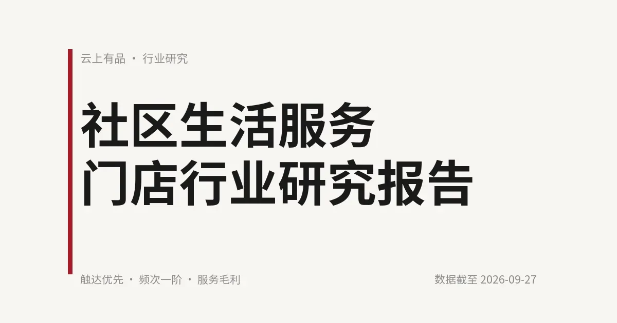 社区生活服务门店行业研究报告 封面