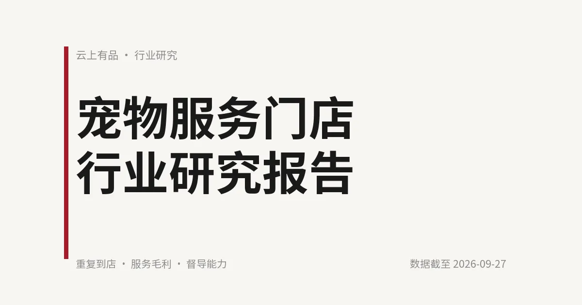 宠物服务门店行业研究报告 封面