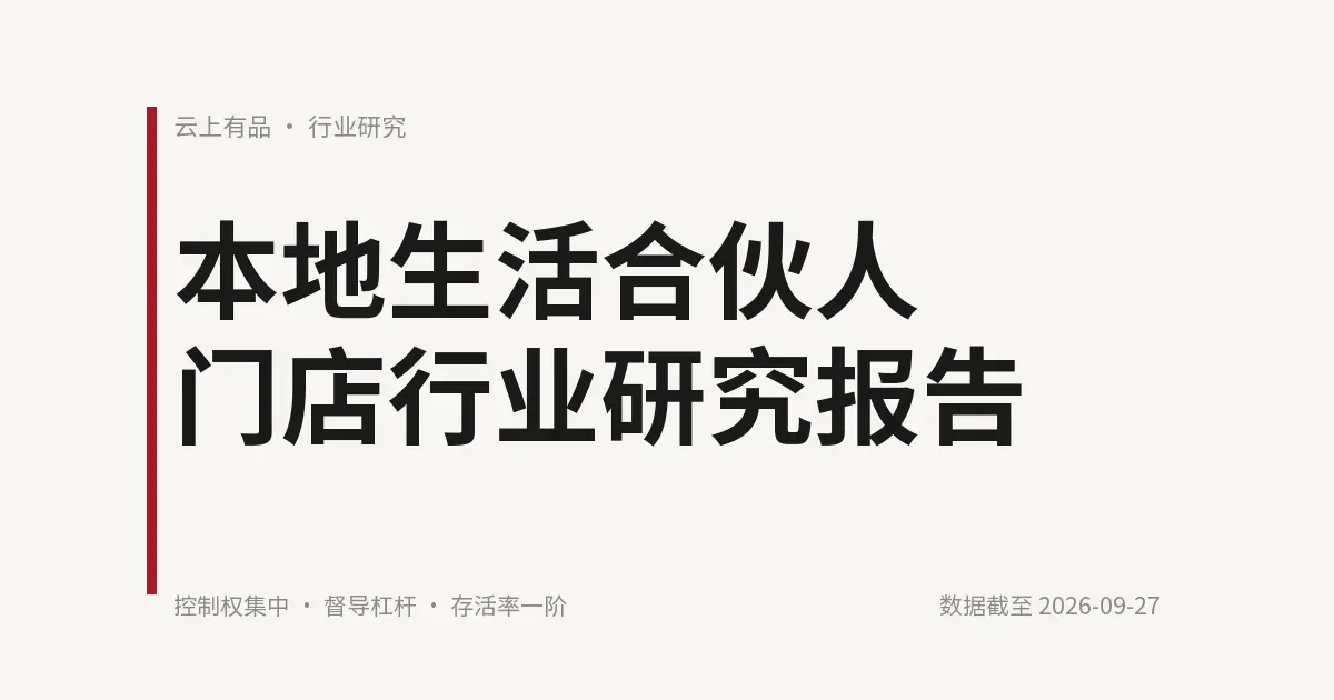 本地生活合伙人门店行业研究报告 封面