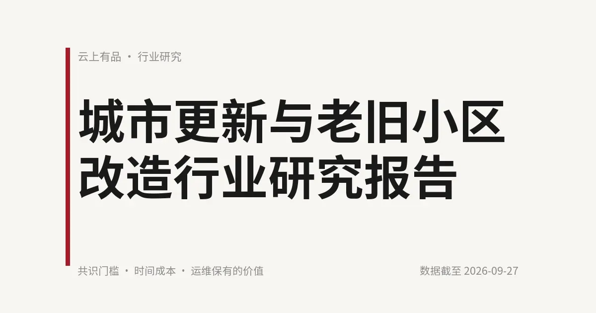 城市更新与老旧小区改造行业研究报告 封面