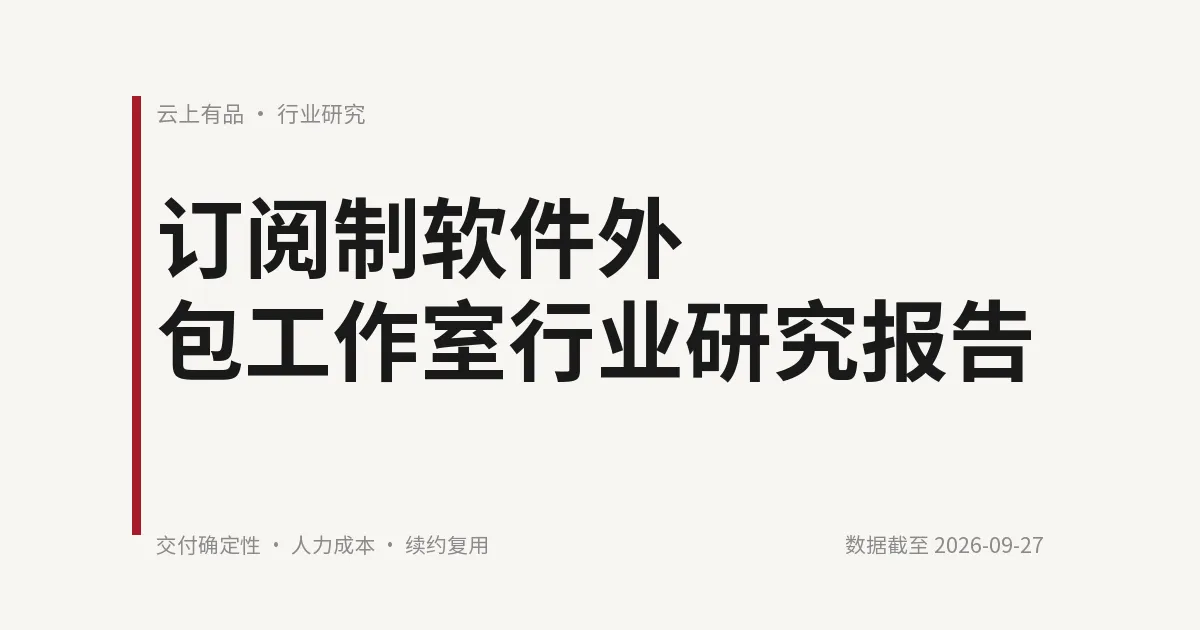 订阅制软件外包工作室行业研究报告 封面