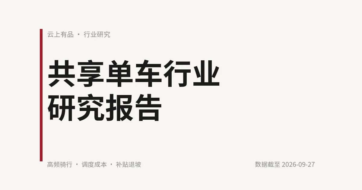 共享单车行业研究报告 封面