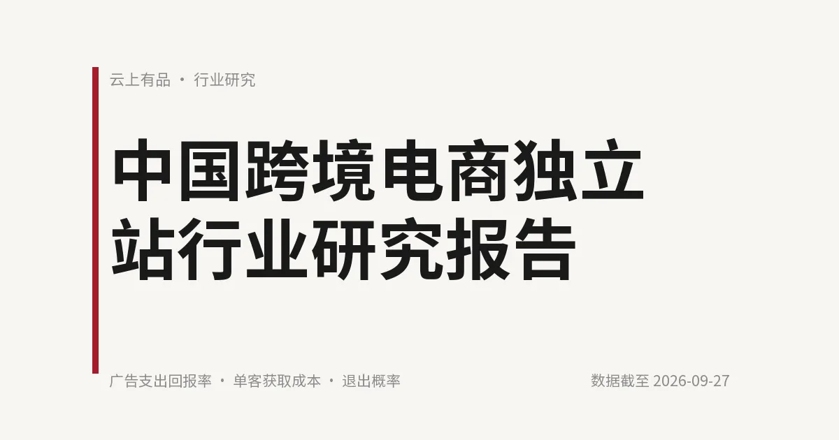 中国跨境电商独立站行业研究报告 封面