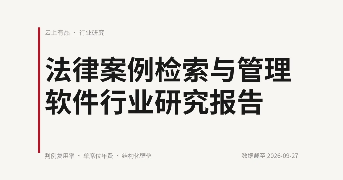 法律案例检索与管理软件行业研究报告 封面