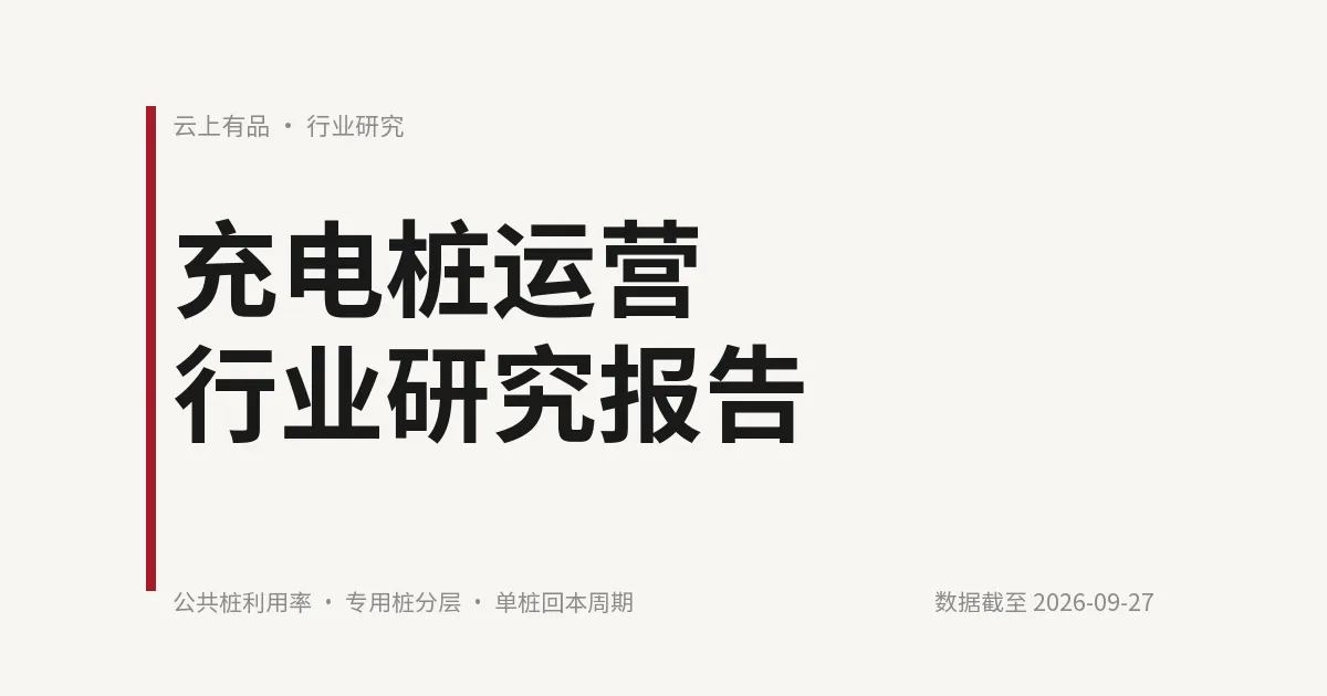 充电桩运营行业研究报告 封面