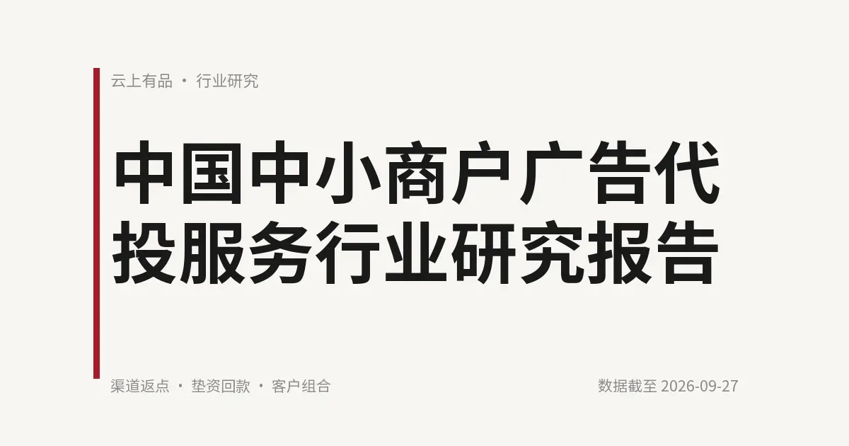 中国中小商户广告代投服务行业研究报告 封面