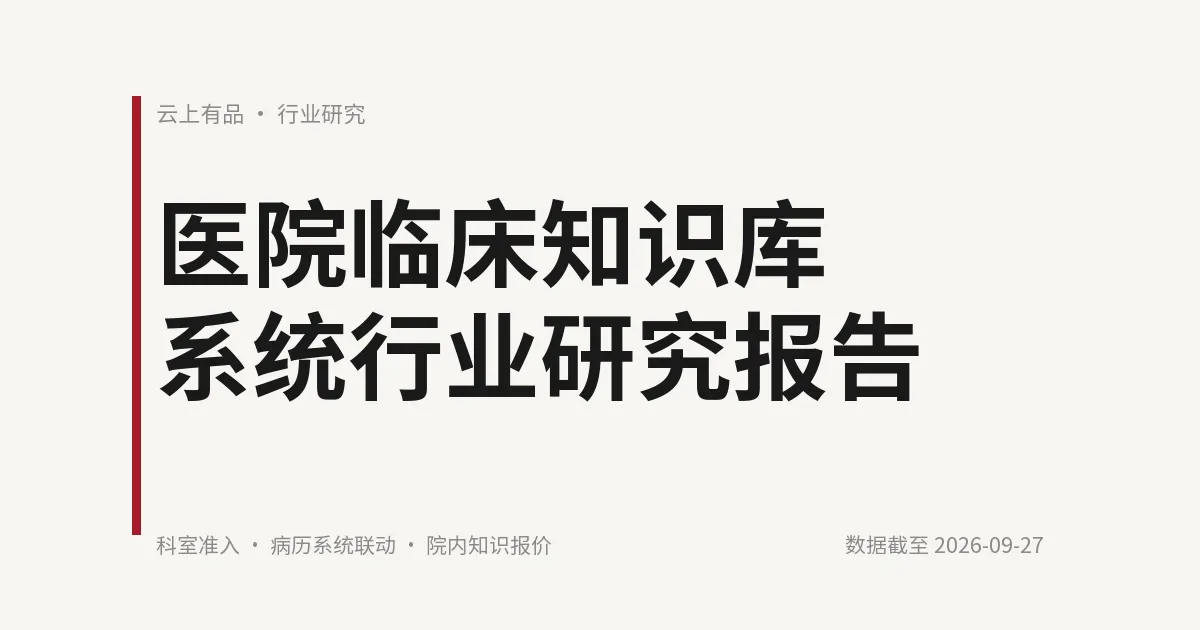 医院临床知识库系统行业研究报告 封面