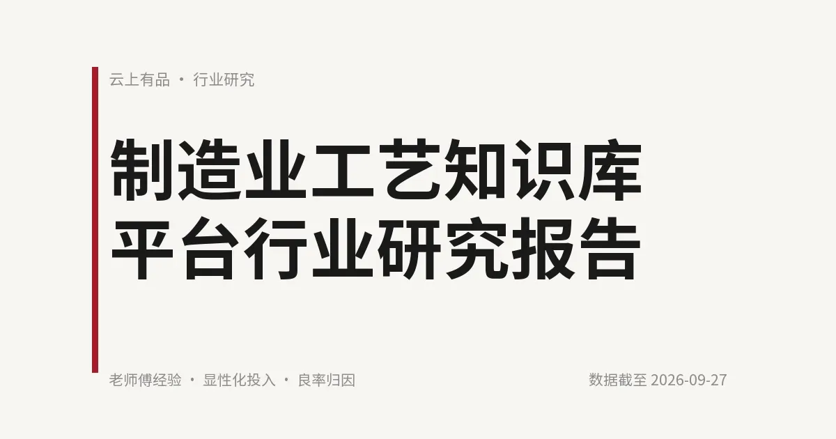 制造业工艺知识库平台行业研究报告 封面