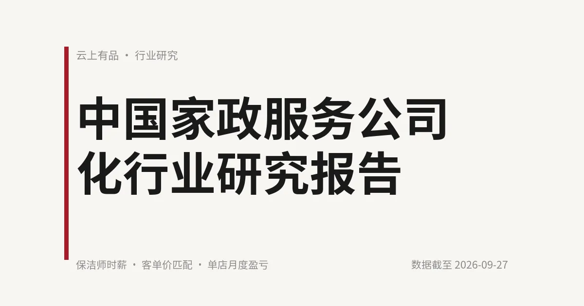 中国家政服务公司化行业研究报告 封面