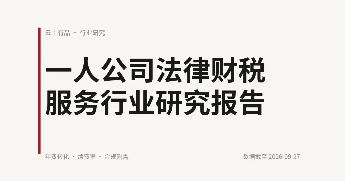 一人公司法律财税服务行业研究报告 封面