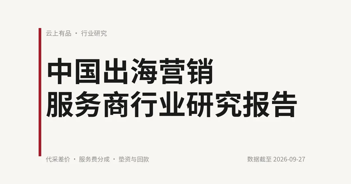 中国出海营销服务商行业研究报告 封面