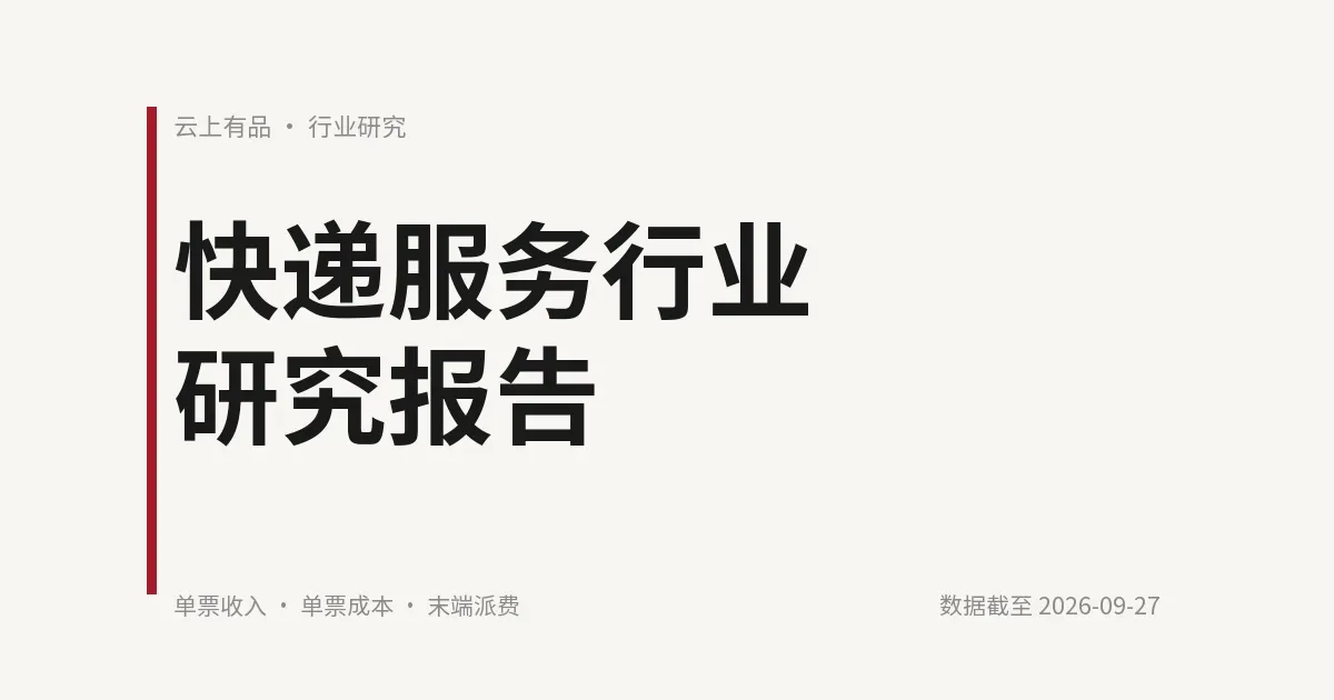 快递服务行业研究报告 封面