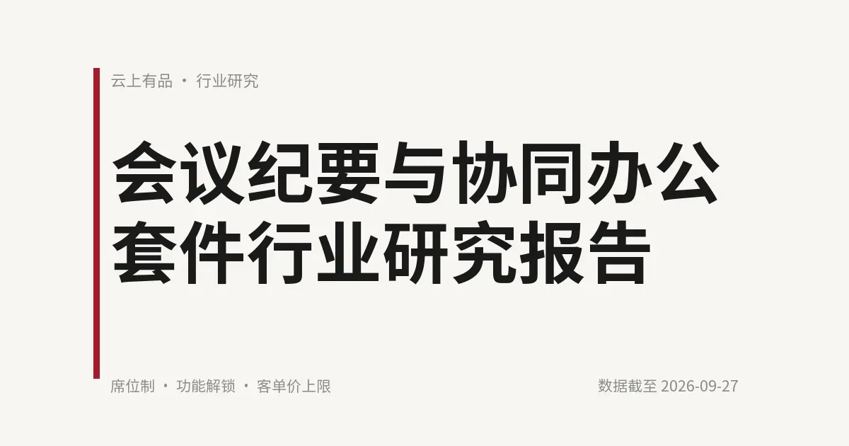 会议纪要与协同办公套件行业研究报告 封面