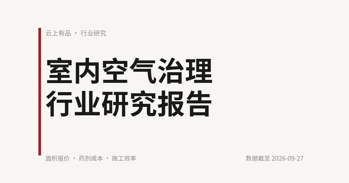 室内空气治理行业研究报告 封面