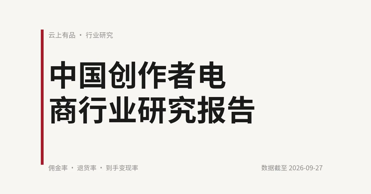 中国创作者电商行业研究报告 封面