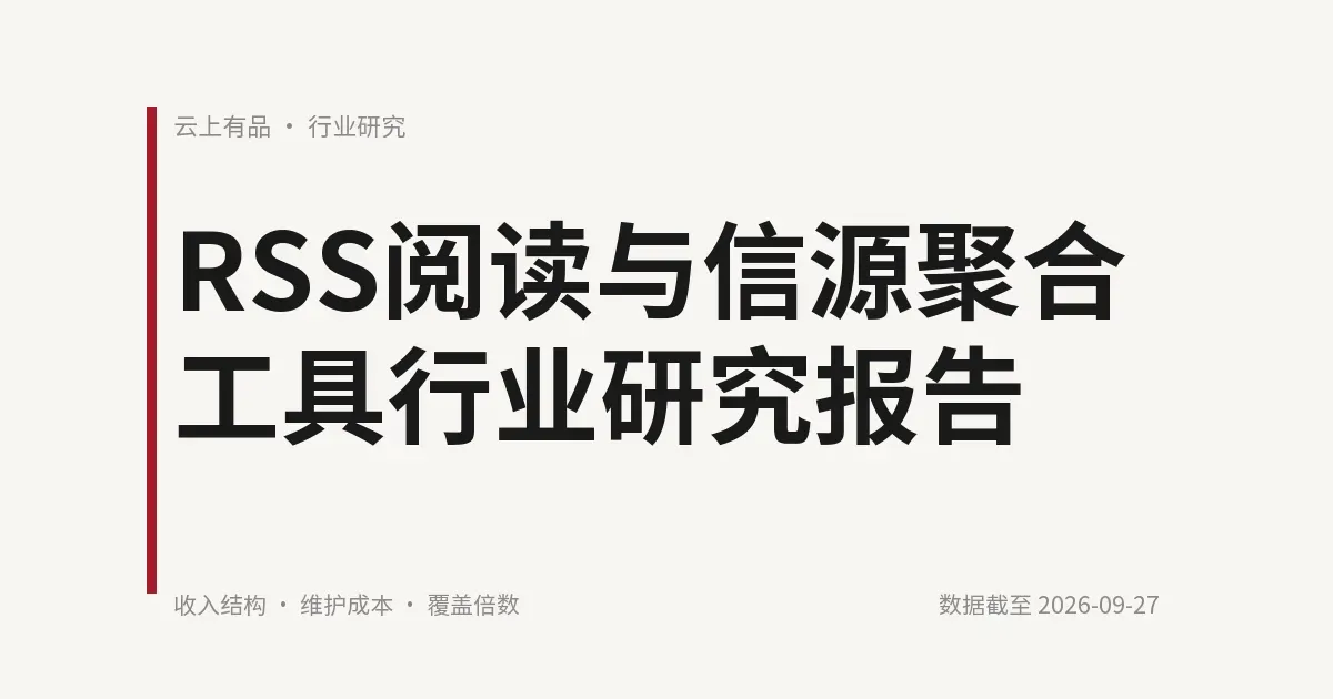 RSS阅读与信源聚合工具行业研究报告 封面