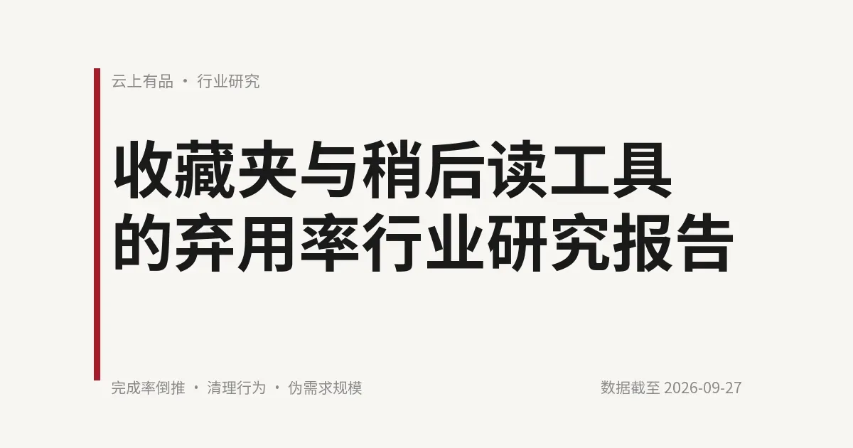 收藏夹与稍后读工具的弃用率行业研究报告 封面
