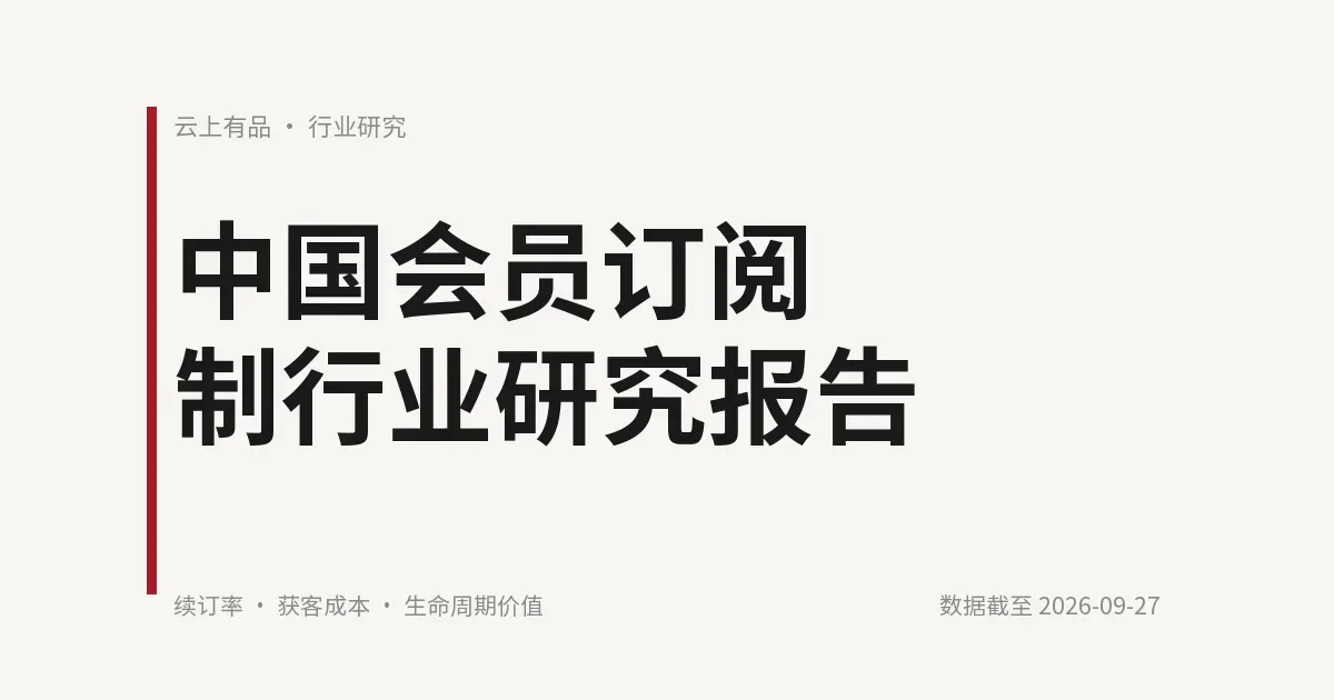 中国会员订阅制行业研究报告 封面