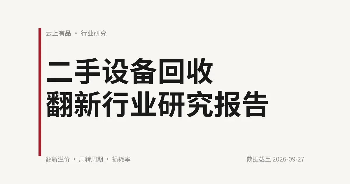 二手设备回收翻新行业研究报告 封面