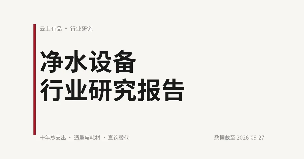 净水设备行业研究报告 封面
