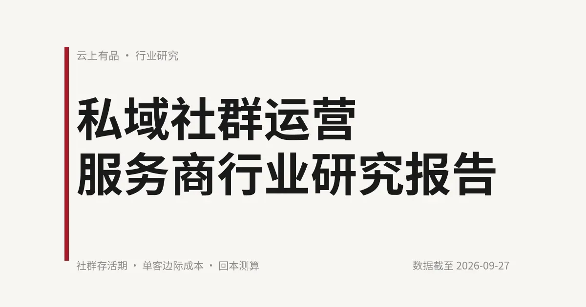 私域社群运营服务商行业研究报告 封面