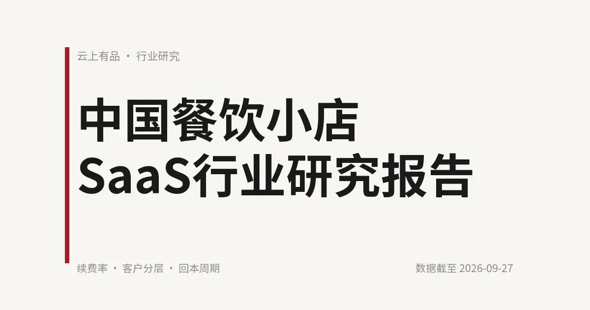 中国餐饮小店SaaS行业研究报告 封面