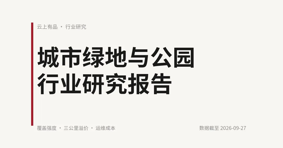 城市绿地与公园行业研究报告 封面