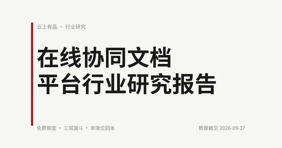在线协同文档平台行业研究报告 封面