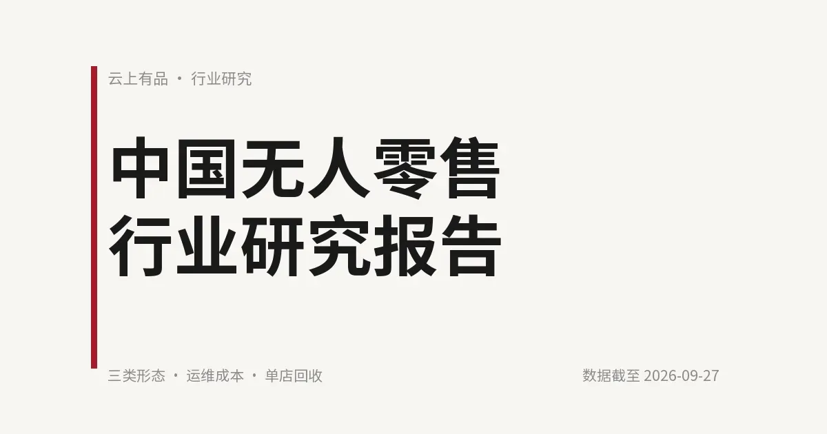 中国无人零售行业研究报告 封面