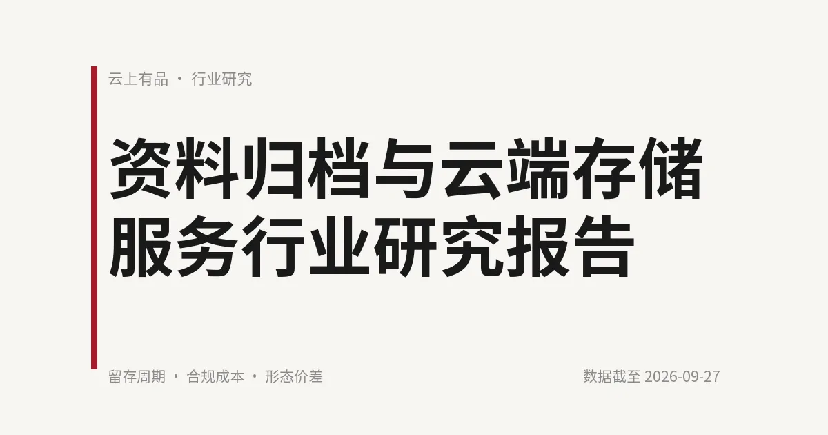 资料归档与云端存储服务行业研究报告 封面