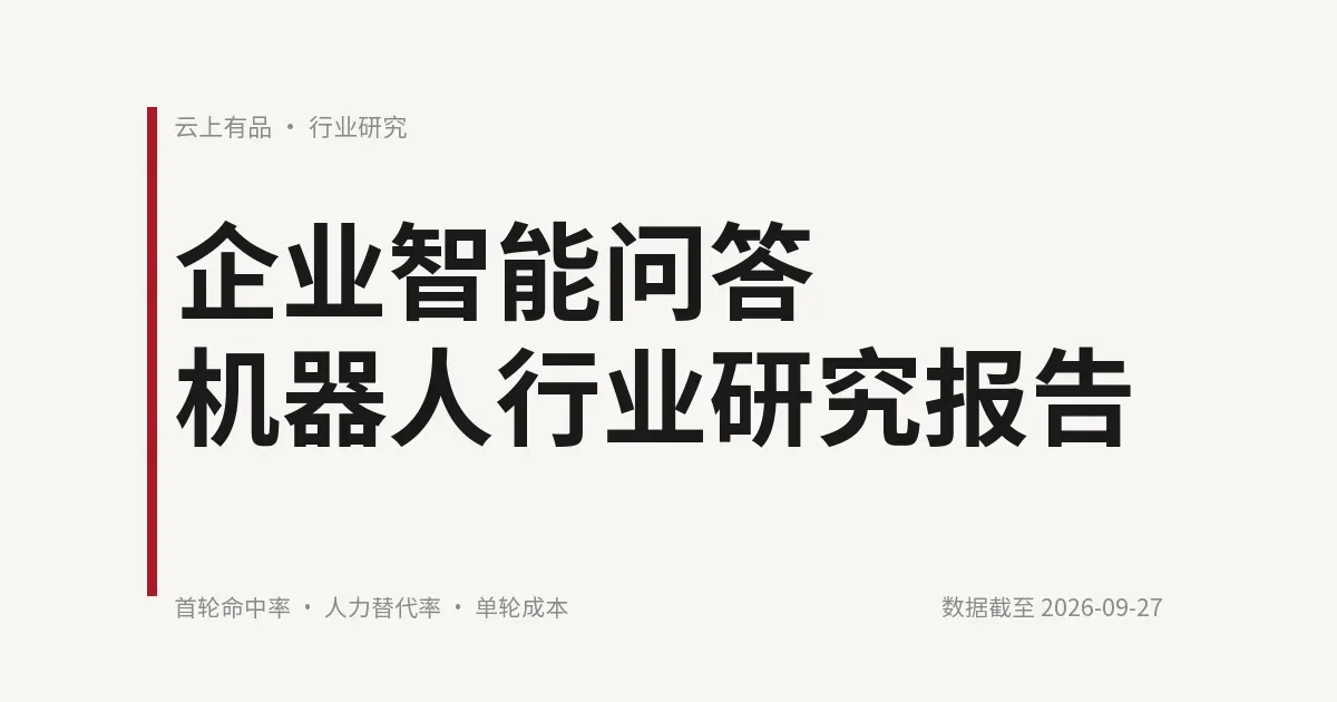企业智能问答机器人行业研究报告 封面