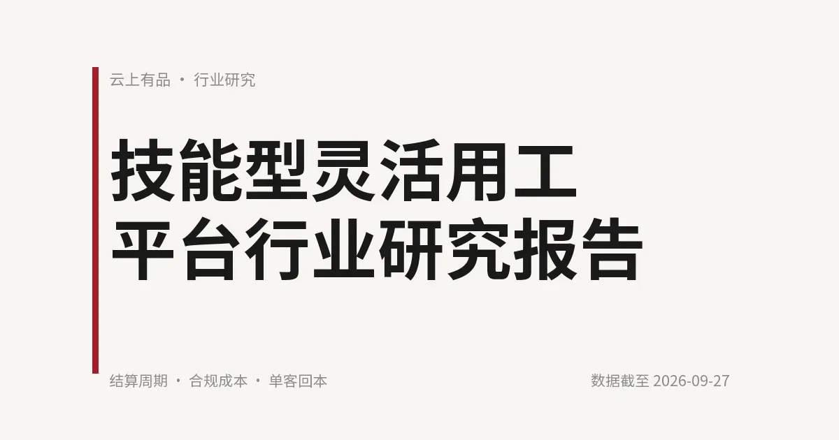 技能型灵活用工平台行业研究报告 封面