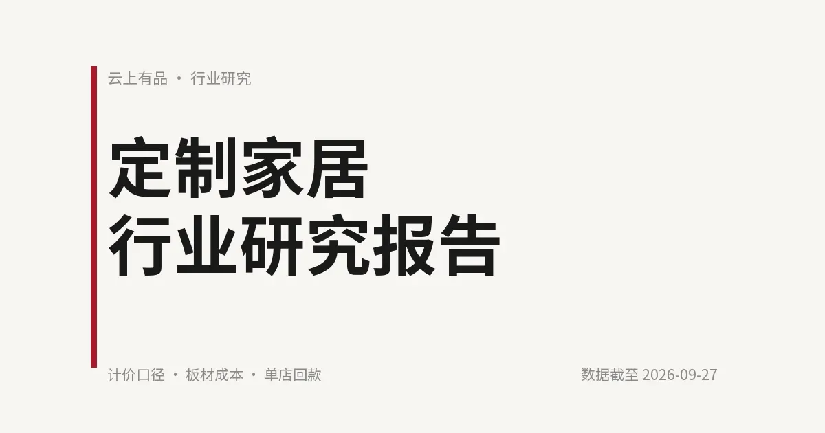 定制家居行业研究报告 封面