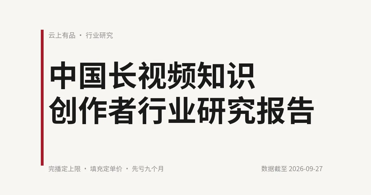 中国长视频知识创作者行业研究报告 封面