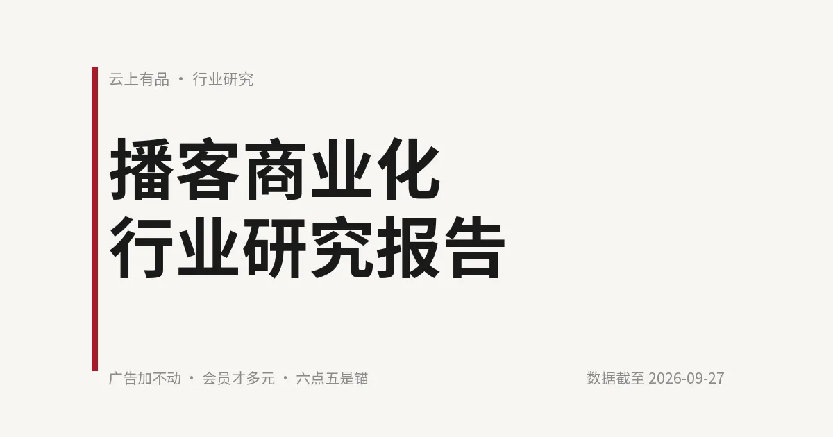 播客商业化行业研究报告 封面