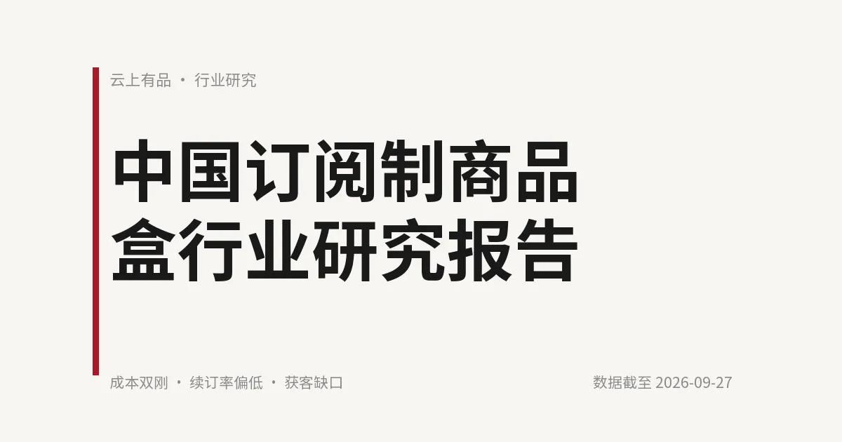 中国订阅制商品盒行业研究报告 封面