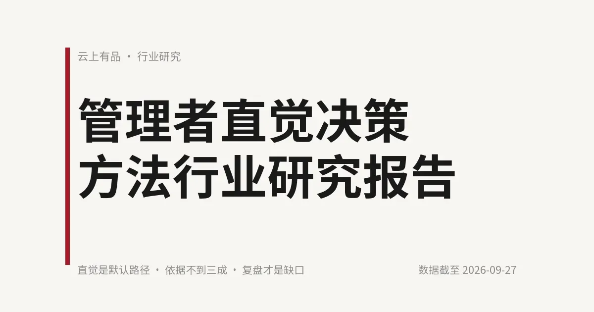 管理者直觉决策方法行业研究报告 封面