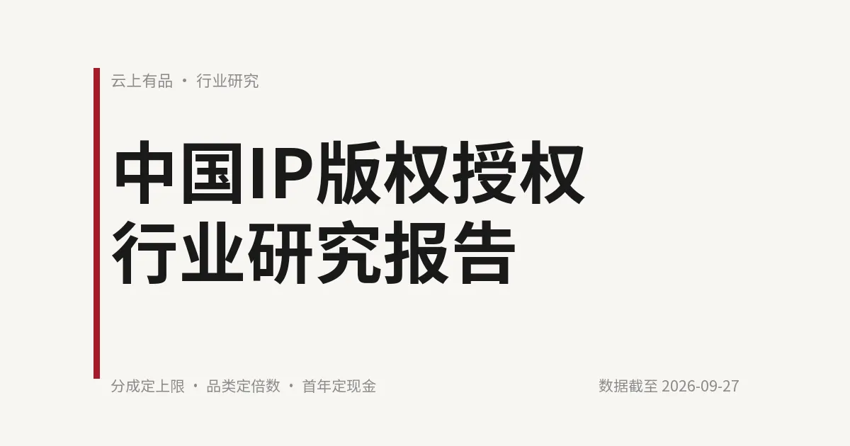 中国IP版权授权行业研究报告 封面