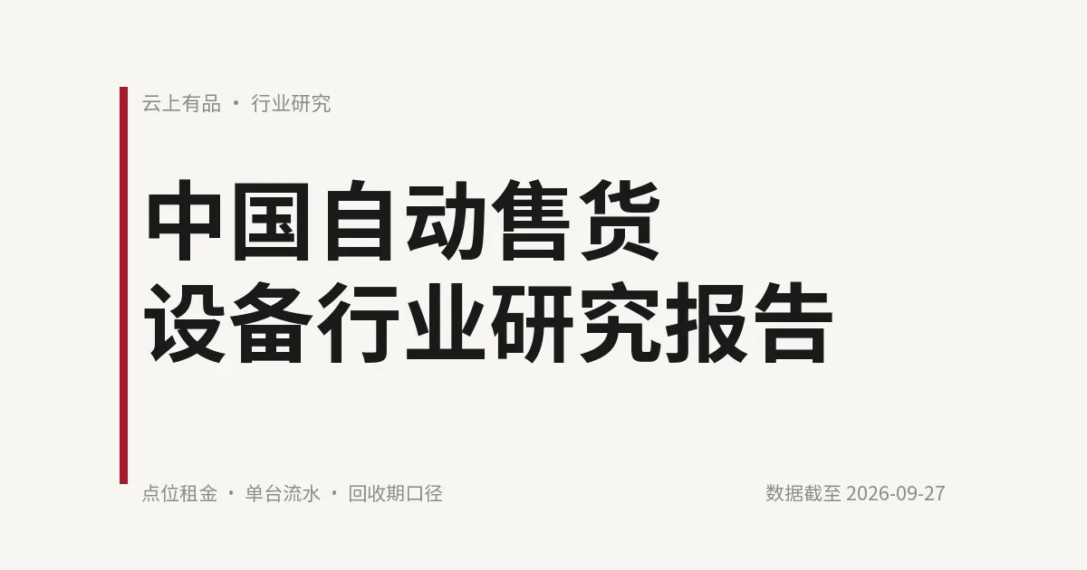 中国自动售货设备行业研究报告 封面