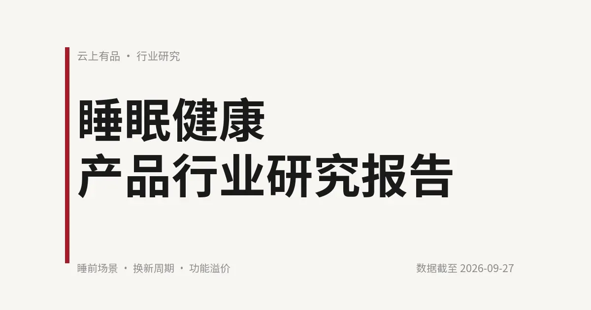 睡眠健康产品行业研究报告 封面