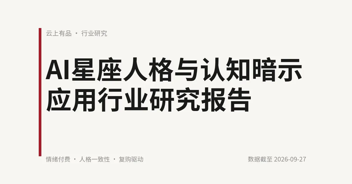 AI星座人格与认知暗示应用行业研究报告 封面