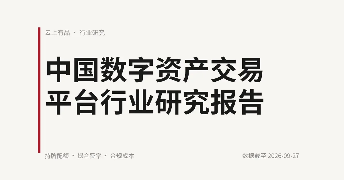中国数字资产交易平台行业研究报告 封面
